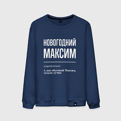 Свитшот хлопковый мужской Новогодний максим, цвет: тёмно-синий