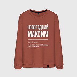 Свитшот хлопковый мужской Новогодний максим, цвет: кирпичный