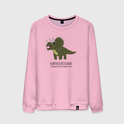 Свитшот хлопковый мужской Динозавр трицератопс Кириллозавр, Кирилл, цвет: светло-розовый