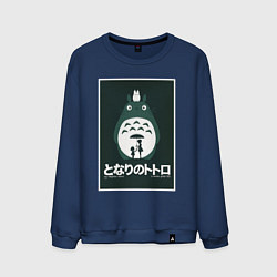 Свитшот хлопковый мужской Totoro poster, цвет: тёмно-синий