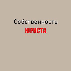 Свитшот хлопковый мужской Собственность юриста, цвет: миндальный — фото 2