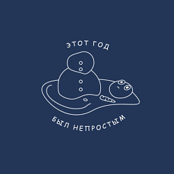 Свитшот хлопковый мужской Этот год был непростым белая, цвет: тёмно-синий — фото 2