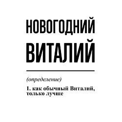 Свитшот хлопковый мужской Новогодний Виталий: определение, цвет: белый — фото 2