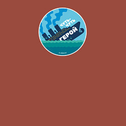 Свитшот хлопковый мужской Чуть-чуть герой Варяг, цвет: кирпичный — фото 2