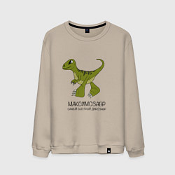 Свитшот хлопковый мужской Динозаврик Максимозавр, велоцираптор Максим, цвет: миндальный