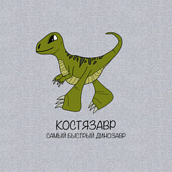 Свитшот хлопковый мужской Динозаврик Костязавр, велоцираптор Костя, цвет: меланж — фото 2