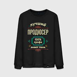 Свитшот хлопковый мужской Лучший продюсер 100% профи, цвет: черный