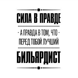 Свитшот хлопковый мужской Бильярдист - сила в правде, цвет: белый — фото 2
