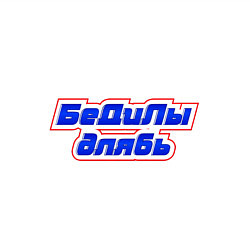 Свитшот хлопковый мужской Бедилы длябь, цвет: белый — фото 2