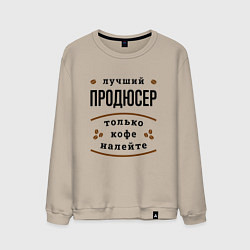 Мужской свитшот Лучший продюсер, только кофе налейте