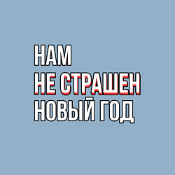Свитшот хлопковый мужской Надпись нам не страшен новый год, цвет: мягкое небо — фото 2
