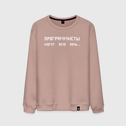 Свитшот хлопковый мужской Программисты могут всю ночь, цвет: пыльно-розовый