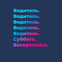 Свитшот хлопковый мужской Водитель суббота воскресенье, цвет: тёмно-синий — фото 2