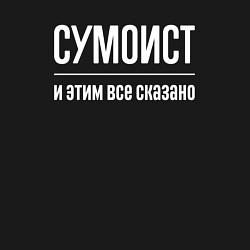 Свитшот хлопковый мужской Сумоист и этим все сказано, цвет: черный — фото 2