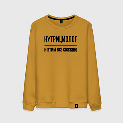 Мужской свитшот Нутрициолог - и этим все сказано