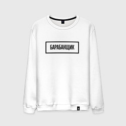 Свитшот хлопковый мужской Барабанщик табличка, цвет: белый