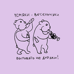 Свитшот хлопковый мужской Хомяки весельчаки выпивать не дураки, цвет: лаванда — фото 2