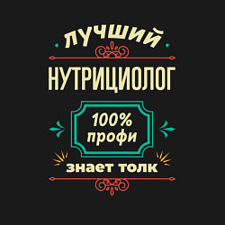 Свитшот хлопковый мужской Лучший нутрициолог 100% профи, цвет: черный — фото 2