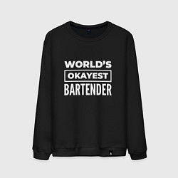 Свитшот хлопковый мужской Worlds okayest bartender, цвет: черный