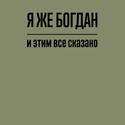 Свитшот хлопковый мужской Я же Богдан - и этим всё сказано, цвет: авокадо — фото 2