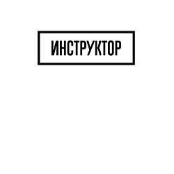 Свитшот хлопковый мужской Инструктор табличка, цвет: белый — фото 2