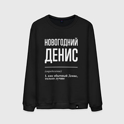 Свитшот хлопковый мужской Новогодний Денис, цвет: черный