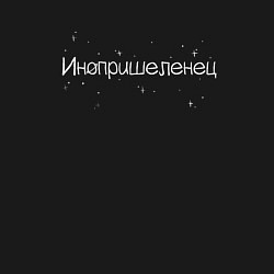 Свитшот хлопковый мужской Инопришеленец, цвет: черный — фото 2