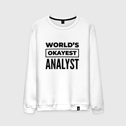 Свитшот хлопковый мужской The worlds okayest analyst, цвет: белый