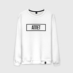 Мужской свитшот Атлет табличка