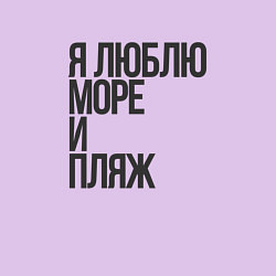 Свитшот хлопковый мужской Я люблю море, и пляж, цвет: лаванда — фото 2
