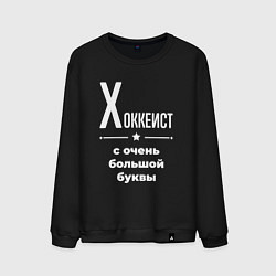 Мужской свитшот Хоккеист с очень большой буквы