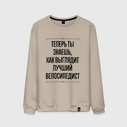 Свитшот хлопковый мужской Теперь ты знаешь как выглядит лучший велосипедист, цвет: миндальный