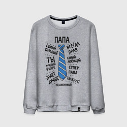 Свитшот хлопковый мужской Самый лучший супер папа, цвет: меланж