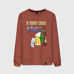 Мужской свитшот В пиве сила - в воде микробы