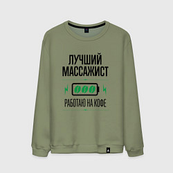 Свитшот хлопковый мужской Лучший массажист, работаю на кофе, цвет: авокадо