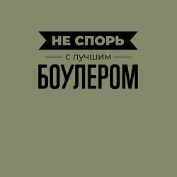 Свитшот хлопковый мужской Не спорь с боулером, цвет: авокадо — фото 2