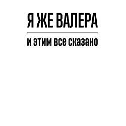 Свитшот хлопковый мужской Я же Валера - и этим всё сказано, цвет: белый — фото 2