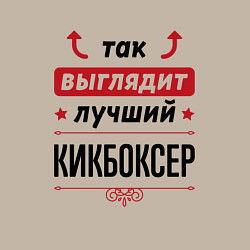 Свитшот хлопковый мужской Так выглядит лучший кикбоксер стрелочки наверх, цвет: миндальный — фото 2