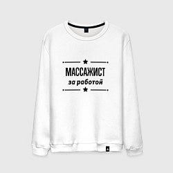 Мужской свитшот Массажист - за работой
