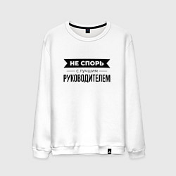 Свитшот хлопковый мужской Не спорь с руководителем, цвет: белый