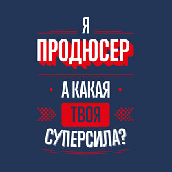 Свитшот хлопковый мужской Надпись: я продюсер, а какая твоя суперсила?, цвет: тёмно-синий — фото 2