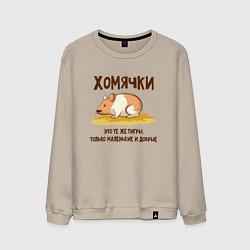 Свитшот хлопковый мужской Хомячок это тигр, цвет: миндальный