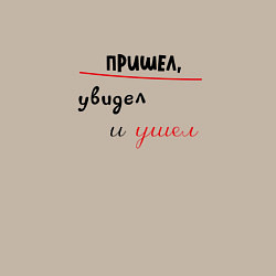 Свитшот хлопковый мужской Пришел, увидел и ушел, цвет: миндальный — фото 2