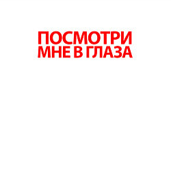 Свитшот хлопковый мужской Посмотри мне в глаза, цвет: белый — фото 2