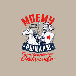 Свитшот хлопковый мужской Моему рыцарю в день защитника отечества, цвет: миндальный — фото 2