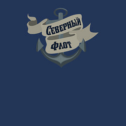 Свитшот хлопковый мужской Северный моряк, цвет: тёмно-синий — фото 2