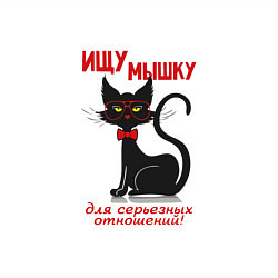 Свитшот хлопковый мужской Ищу мышку для серьезных отношений, цвет: белый — фото 2