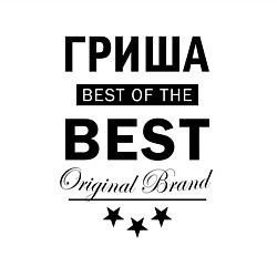 Свитшот хлопковый мужской Гриша best of the best, цвет: белый — фото 2