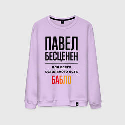 Мужской свитшот Павел бесценен, для всего остального есть бабло