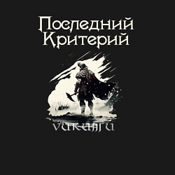 Свитшот хлопковый мужской Викинги - Последний Критерий, цвет: черный — фото 2